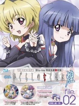 【クリックでお店のこの商品のページへ】【Blu-ray】OVA ひぐらしのなく頃に煌 file.02 完全生産限定版