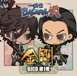 【クリックで詳細表示】【DJCD】DJCD 戦国BASARA弐 金剛 第1巻