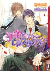 【クリックで詳細表示】【小説】子羊ちゃんのレジスタンス・