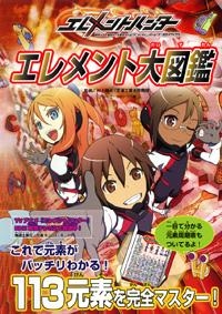 【クリックでお店のこの商品のページへ】【その他(書籍)】エレメントハンター エレメント大図鑑