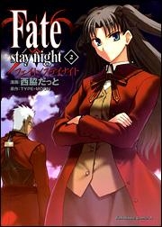 【クリックで詳細表示】【コミック】Fate/stay night(2)