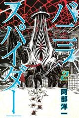 【クリックで詳細表示】【コミック】バニラスパイダー(2)