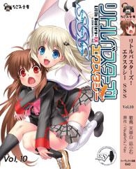 【クリックで詳細表示】【小説】リトルバスターズ！エクスタシーSSS Vol.10