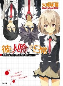 【クリックで詳細表示】【小説】彼と人喰いの日常