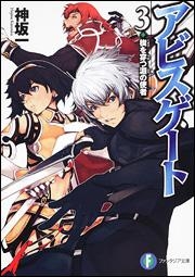 【クリックで詳細表示】【小説】アビスゲート(3) 楔を穿つ淵の使者