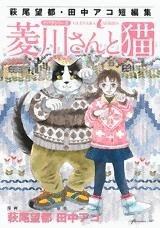 【クリックで詳細表示】【コミック】萩尾望都・田中アコ短編集 菱川さんと猫