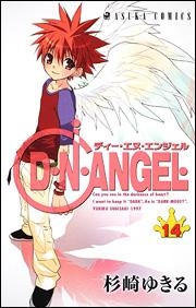 【クリックで詳細表示】【コミック】D・N・ANGEL(14)
