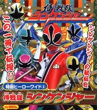 【クリックで詳細表示】【その他(書籍)】侍戦隊シンケンジャー