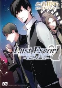 【クリックでお店のこの商品のページへ】【コミック】Last Escort -Club Katze-