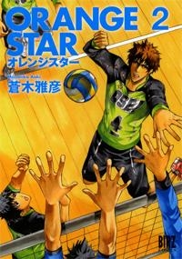 【クリックで詳細表示】【コミック】ORANGE STAR(2)