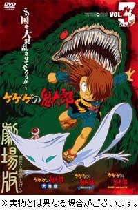 【クリックで詳細表示】【DVD】劇場版 ゲゲゲの鬼太郎 THE MOVIES VOL.3