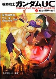 【クリックで詳細表示】【小説】機動戦士ガンダムUC(6) 重力の井戸の底で