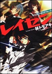 【クリックでお店のこの商品のページへ】【小説】レイセン File2：アタックフォース