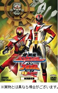 【クリックで詳細表示】【DVD】劇場版 侍戦隊シンケンジャーVSゴーオンジャー 銀幕BANG！！ 特別限定版