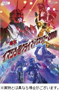 【クリックで詳細表示】【DVD】イベントDVD 仮面ライダー×仮面ライダー×仮面ライダー THE MOVIE 超・電王トリロジー劇場公開記念スペシャルステージ イマジン超クライマックスツアー 2010