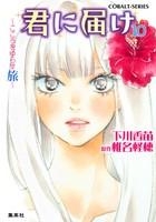 【クリックで詳細表示】【小説】君に届け(10)～こころをゆらす旅～