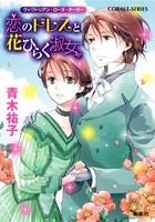 【クリックで詳細表示】【小説】ヴィクトリアン・ローズ・テーラー 恋のドレスと花ひらく淑女