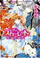 【クリックで詳細表示】【小説】レディ・スカーレット 令嬢の危険な恋人