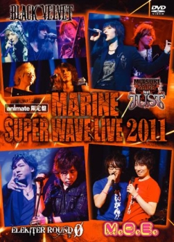 【クリックで詳細表示】【DVD】MARINE SUPER WAVE LIVE DVD 2011 アニメイト限定盤