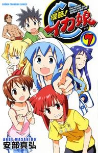 【クリックで詳細表示】【コミック】侵略！イカ娘(7) 通常版