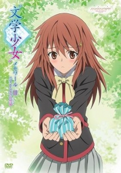 【クリックで詳細表示】【DVD】OVA＂文学少女＂メモワールIII-恋する乙女の狂想曲(ラプソディ)-スタンダード版