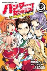 【クリックで詳細表示】【コミック】ハンマーセッション！ In High School(2)