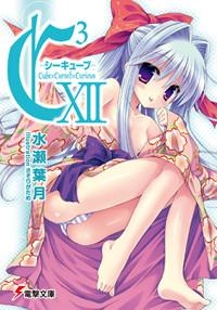 【クリックでお店のこの商品のページへ】【小説】C3-シーキューブ- XII