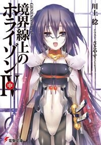 【クリックで詳細表示】【小説】GENESISシリーズ 境界線上のホライゾンIV＜中＞