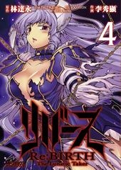 【クリックで詳細表示】【コミック】Re：BIRTH リバース-The Lunatic Taker-(4)