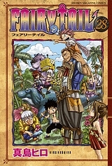 【クリックで詳細表示】【コミック】FAIRY TAIL-フェアリーテイル-(28)