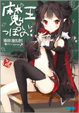 【クリックで詳細表示】【小説】魔王っぽいの！