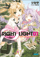 【クリックで詳細表示】【小説】RIGHT∞LIGHT(1) 僕の妹は神様で、空飛ぶ少女は泣き虫で――。