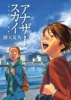 【クリックでお店のこの商品のページへ】【コミック】アナザースカイ 別天荒人短編集