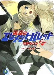 【クリックで詳細表示】【小説】響空のエレメントバレット(2)