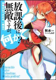 【クリックで詳細表示】【小説】放課後は無敵ですが、何か？ 召喚ばれてみれば、一騎当千