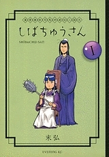 【クリックで詳細表示】【コミック】漢晋春秋司馬仲達伝三国志 しばちゅうさん(1)