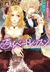 【クリックで詳細表示】【小説】プライベートレッスン 謀略は王子の嗜み