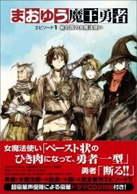 【クリックでお店のこの商品のページへ】【小説】まおゆう魔王勇者 エピソード1 楡の国の女魔法使い