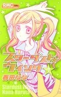 【クリックで詳細表示】【コミック】スターダスト★ウインク(7)