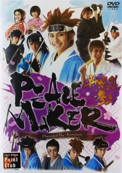 【クリックで詳細表示】【DVD】舞台 PEACE MAKER -新撰組参上-