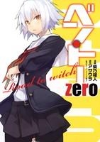 【クリックで詳細表示】【コミック】ベン・トー zero/Road to witch