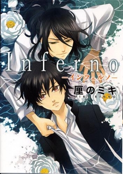 【クリックで詳細表示】【コミック】Inferno-インフェルノ-