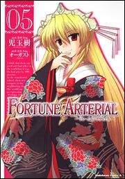 【クリックでお店のこの商品のページへ】【コミック】FORTUNE ARTERIAL(5)