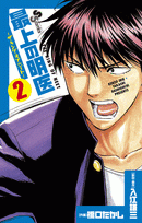 【クリックで詳細表示】【コミック】最上の明医～ザ・キング・オブ・ニート～(2)