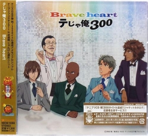 【クリックで詳細表示】【キャラクターソング】テニスの王子様 テじゃ俺300(略称)/Brave heart