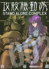 【クリックで詳細表示】【コミック】攻殻機動隊 STAND ALONE COMPLEX(2)