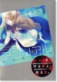 【クリックで詳細表示】【小説】アンリアル