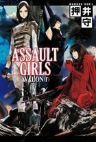 【クリックでお店のこの商品のページへ】【小説】ASSAULT GIRLS：AVALON(f)