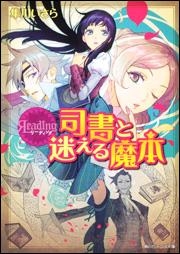 【クリックで詳細表示】【小説】リーディング 司書と迷える魔本