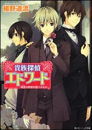 【クリックで詳細表示】【小説】貴族探偵エドワード 萌葱の野原を駆けるもの